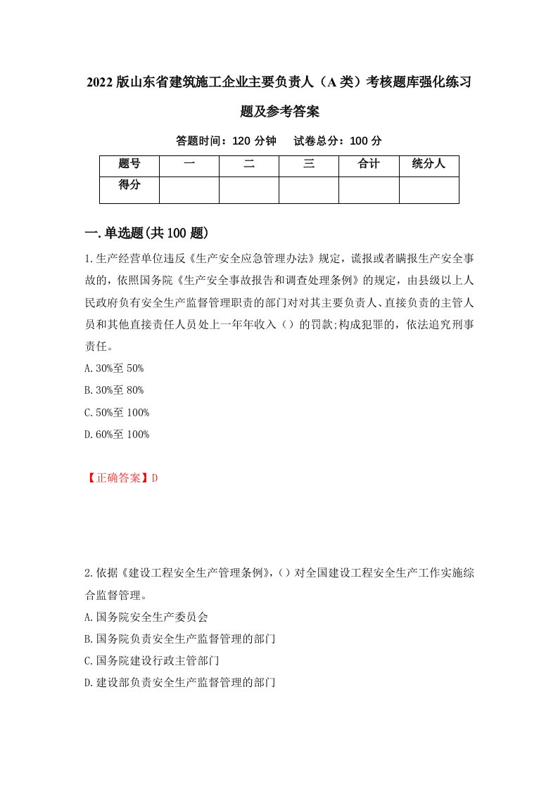 2022版山东省建筑施工企业主要负责人A类考核题库强化练习题及参考答案第29次