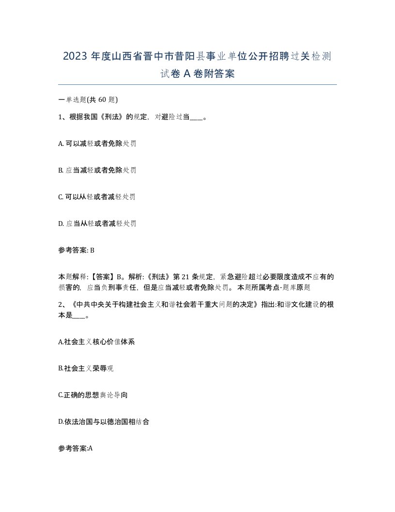 2023年度山西省晋中市昔阳县事业单位公开招聘过关检测试卷A卷附答案