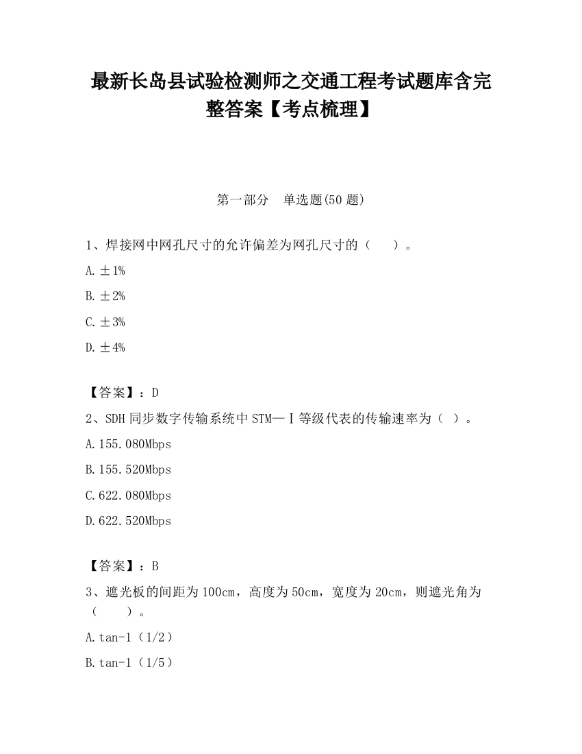 最新长岛县试验检测师之交通工程考试题库含完整答案【考点梳理】