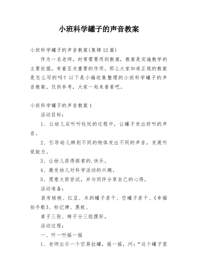 小班科学罐子的声音教案_4