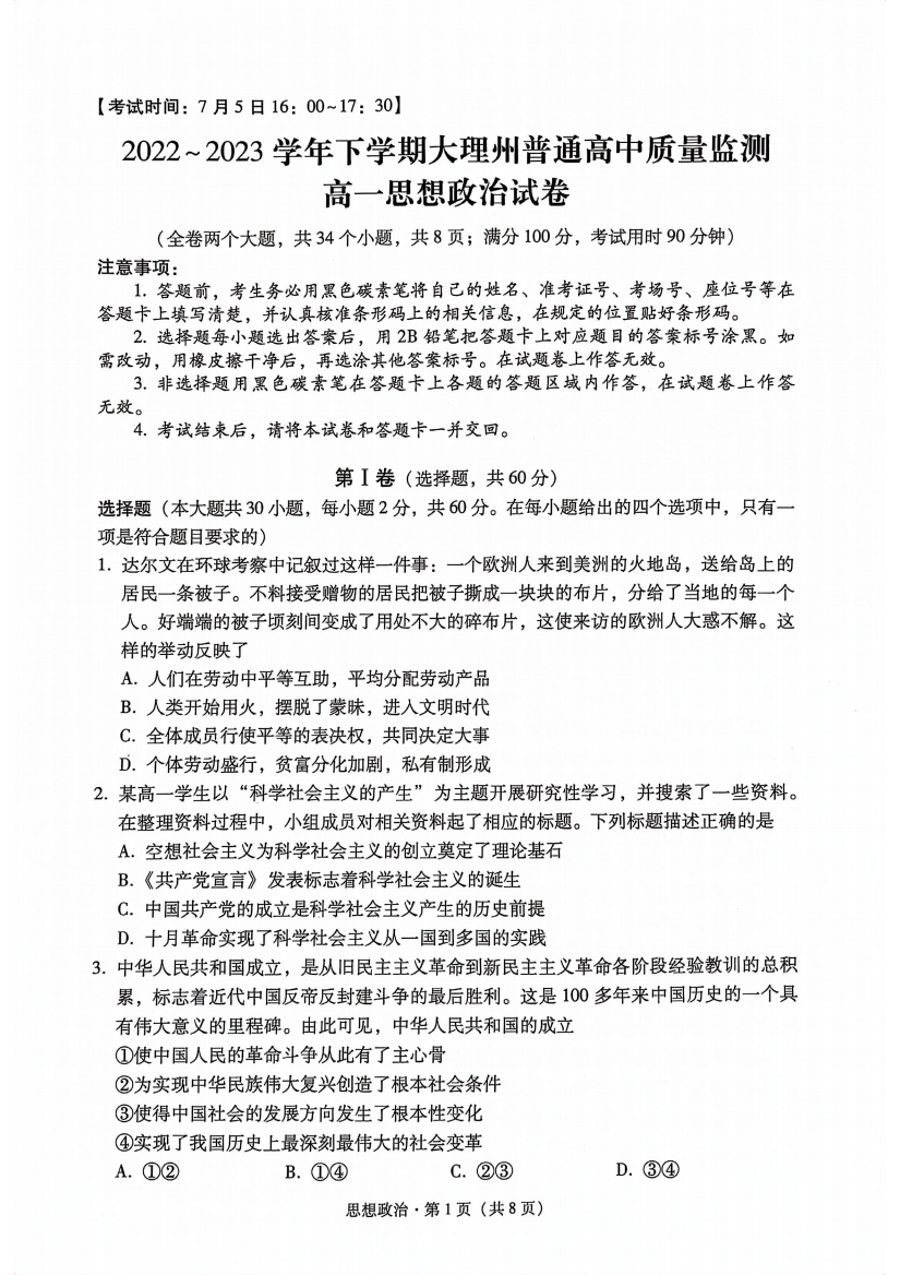 云南省大理白族自治州2022-2023学年高一下学期期末政治试题+PDF版无答案