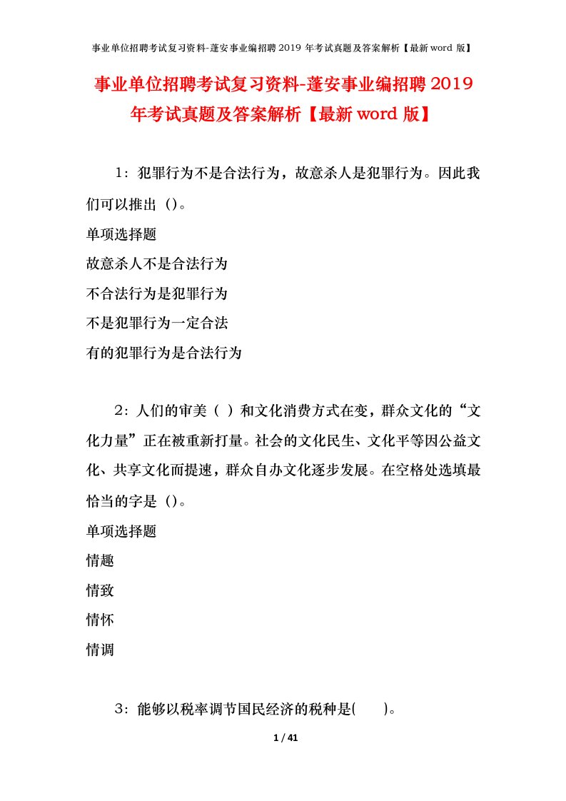 事业单位招聘考试复习资料-蓬安事业编招聘2019年考试真题及答案解析最新word版