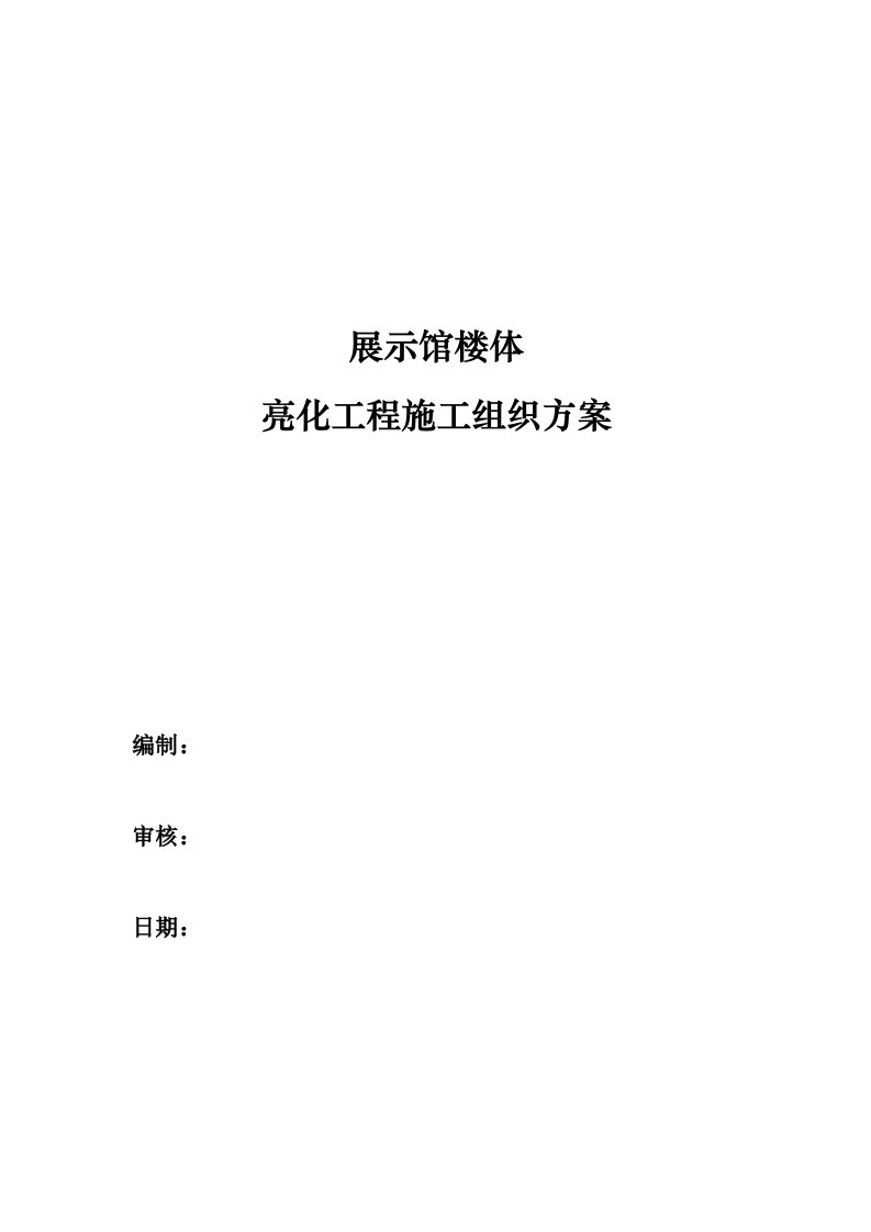 展览馆楼体亮化工程施工组织设计方案