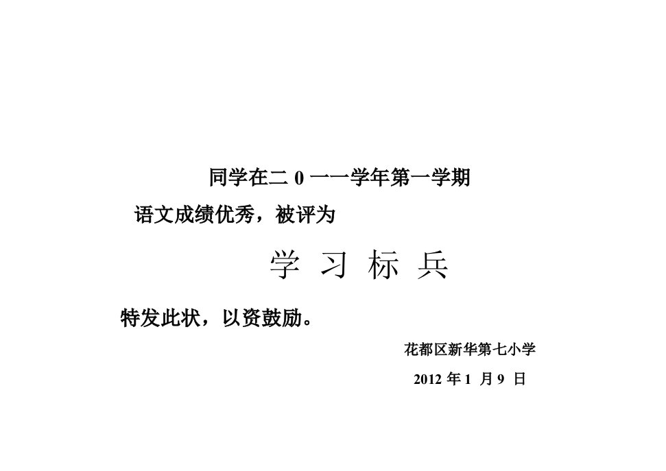 学习标兵奖状模板-word资料(精)