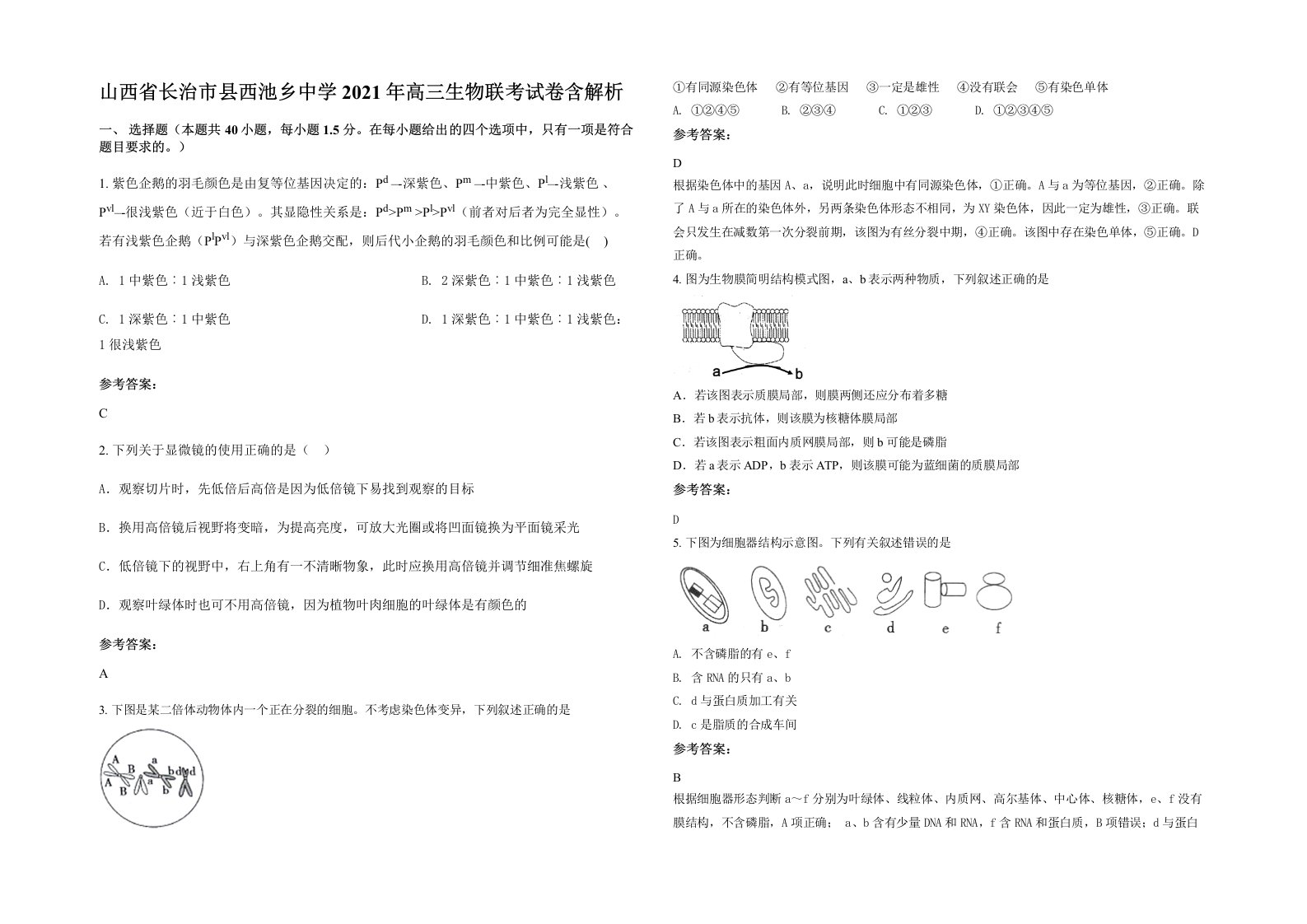 山西省长治市县西池乡中学2021年高三生物联考试卷含解析