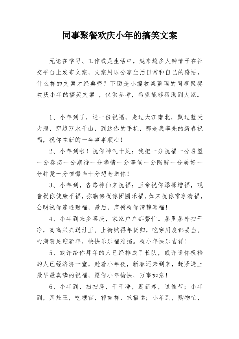 同事聚餐欢庆小年的搞笑文案