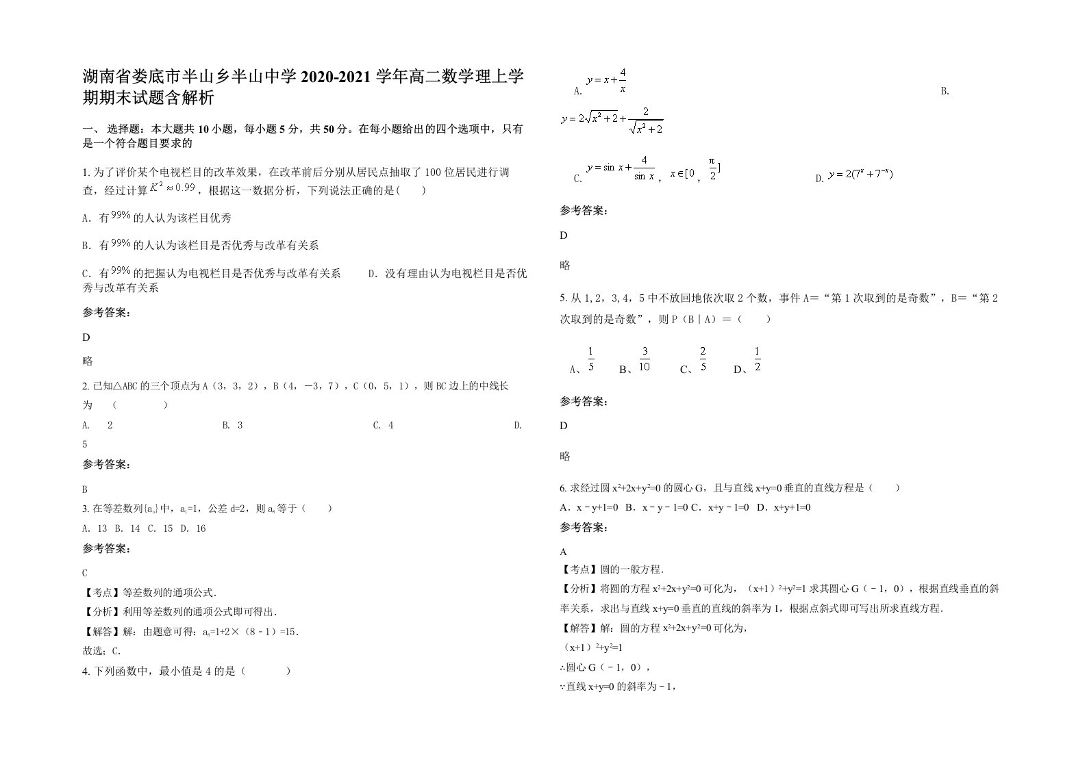 湖南省娄底市半山乡半山中学2020-2021学年高二数学理上学期期末试题含解析