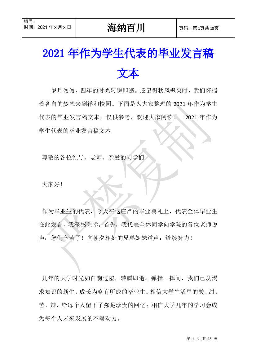 2021年作为学生代表的毕业发言稿文本-