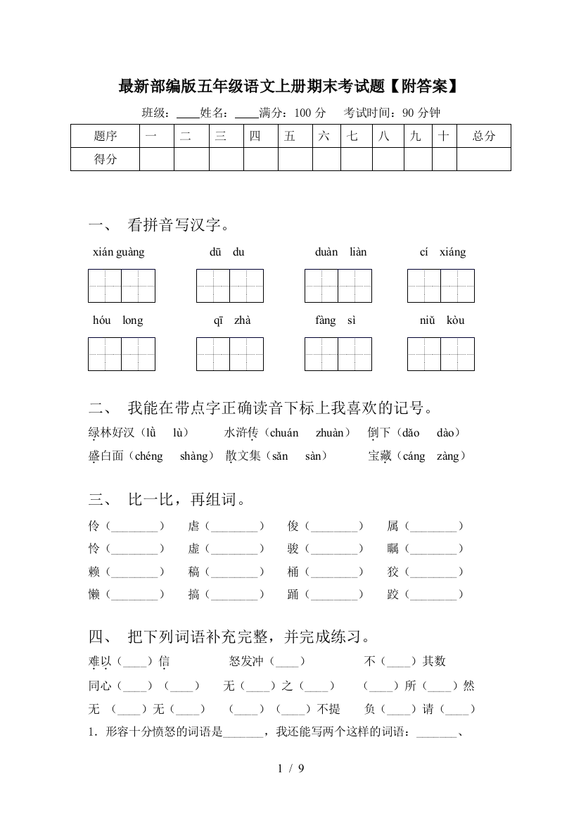 最新部编版五年级语文上册期末考试题【附答案】