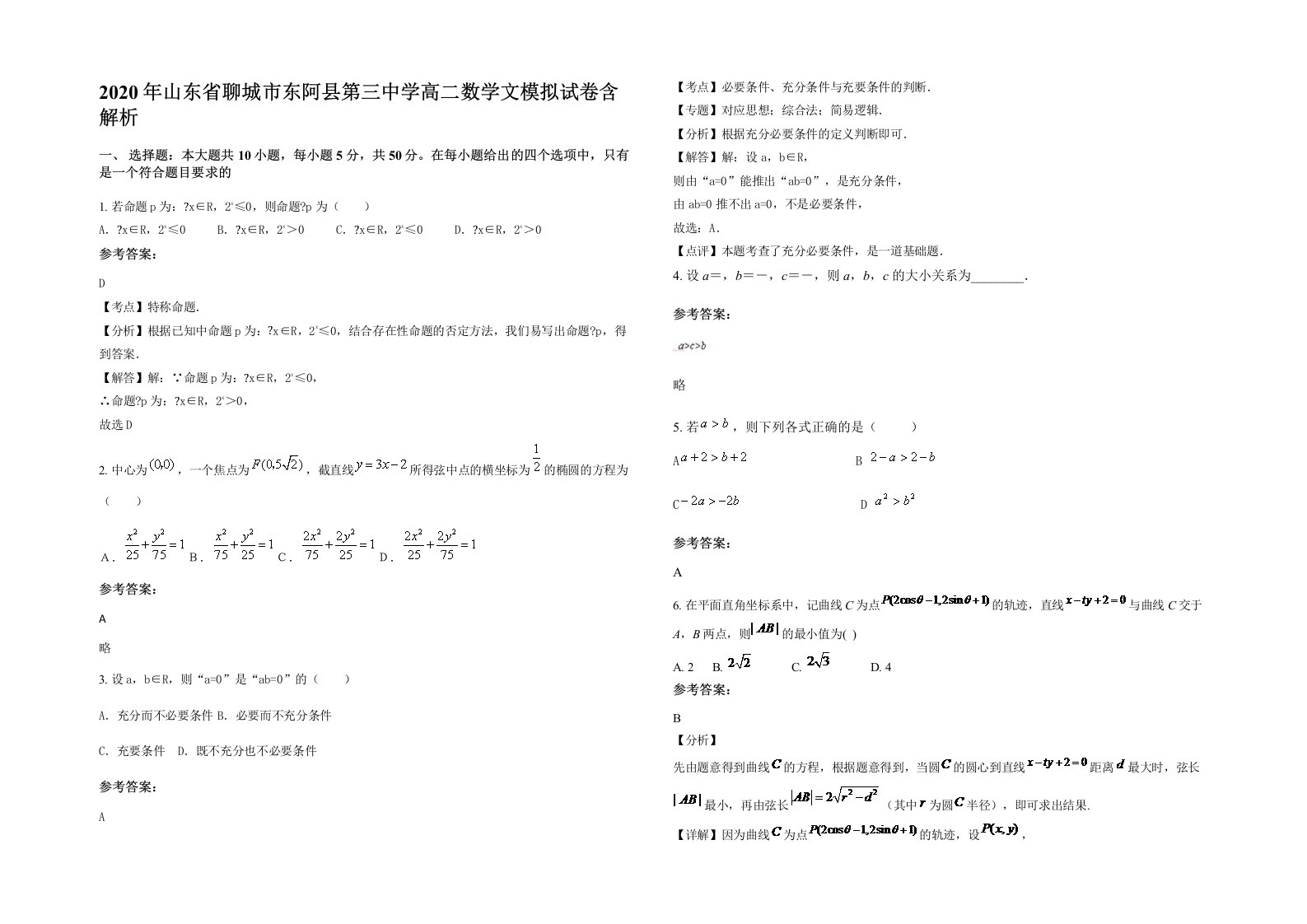 2020年山东省聊城市东阿县第三中学高二数学文模拟试卷含解析