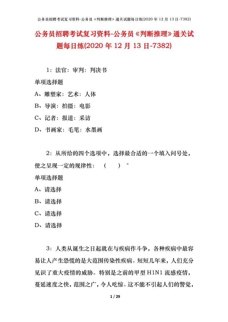 公务员招聘考试复习资料-公务员判断推理通关试题每日练2020年12月13日-7382