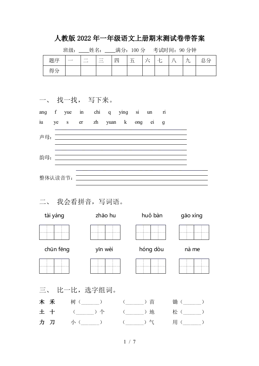 人教版2022年一年级语文上册期末测试卷带答案