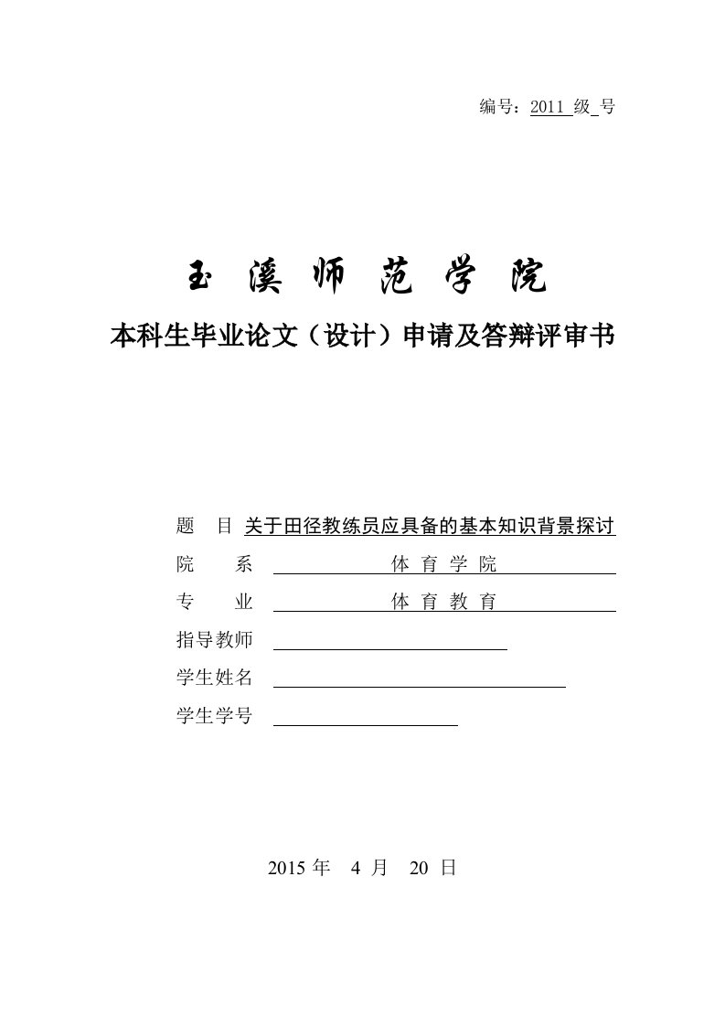 毕业论文-关于田径教练员应具备的基本知识背景探讨