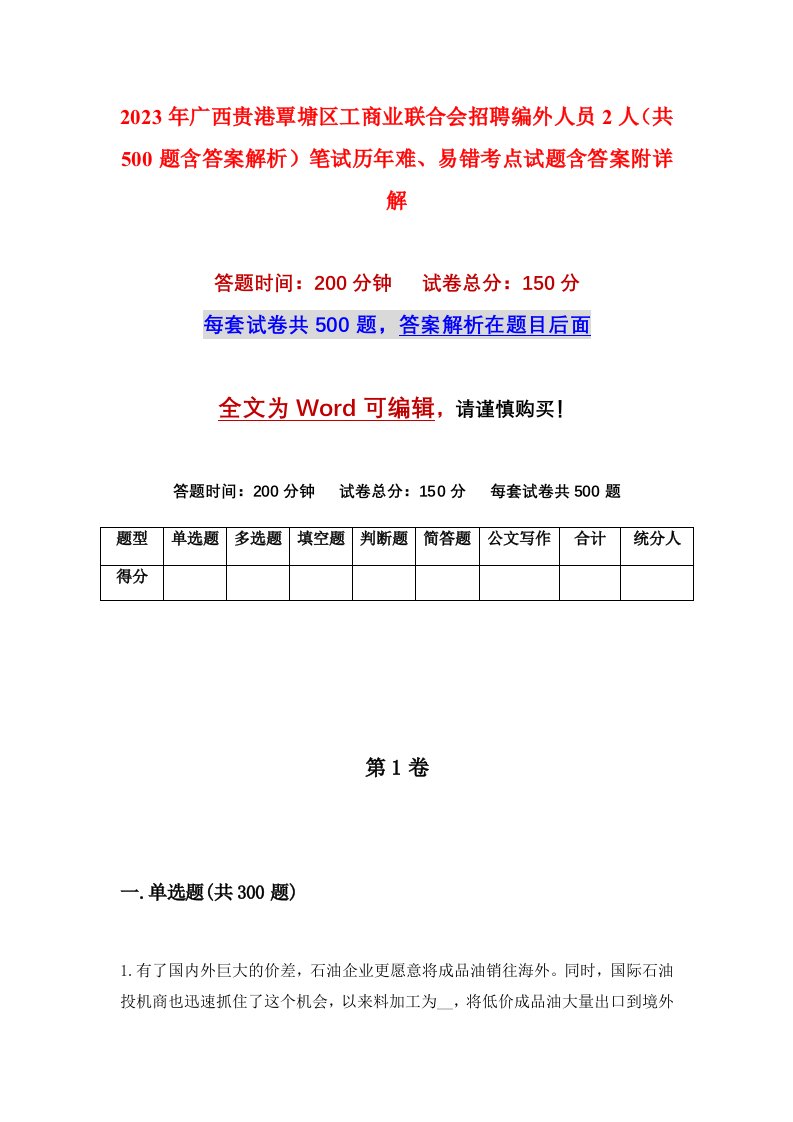 2023年广西贵港覃塘区工商业联合会招聘编外人员2人共500题含答案解析笔试历年难易错考点试题含答案附详解