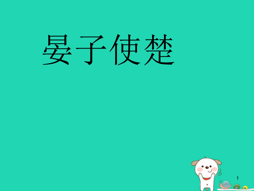 【精编】四年级语文上册《晏子使楚》课件5