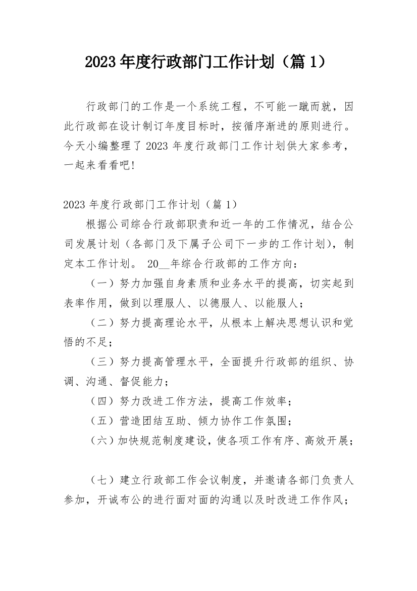 2023年度行政部门工作计划（篇1）