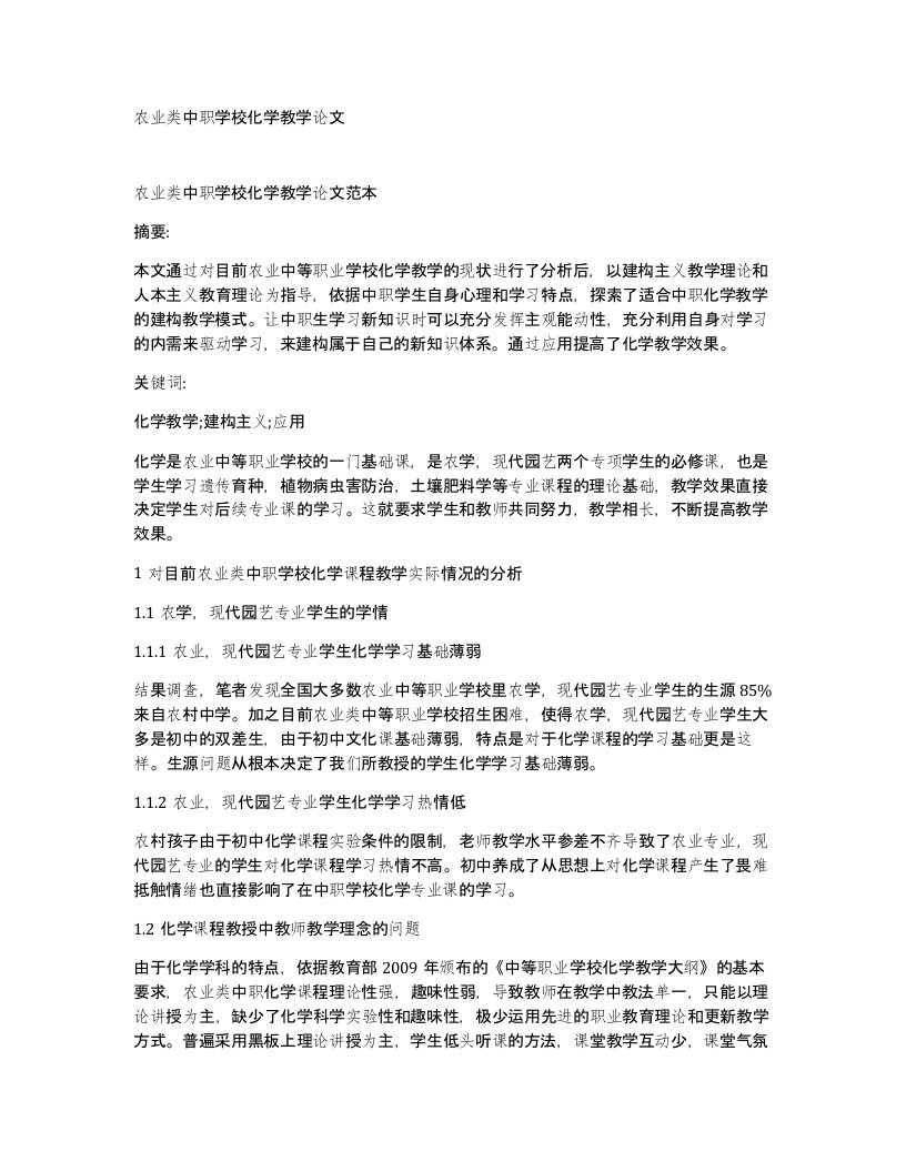 农业类中职学校化学教学论文