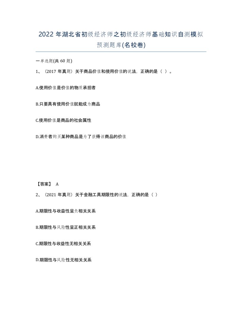 2022年湖北省初级经济师之初级经济师基础知识自测模拟预测题库名校卷