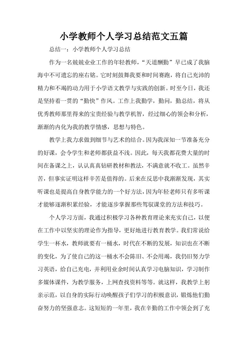 小学教师个人学习总结范文五篇