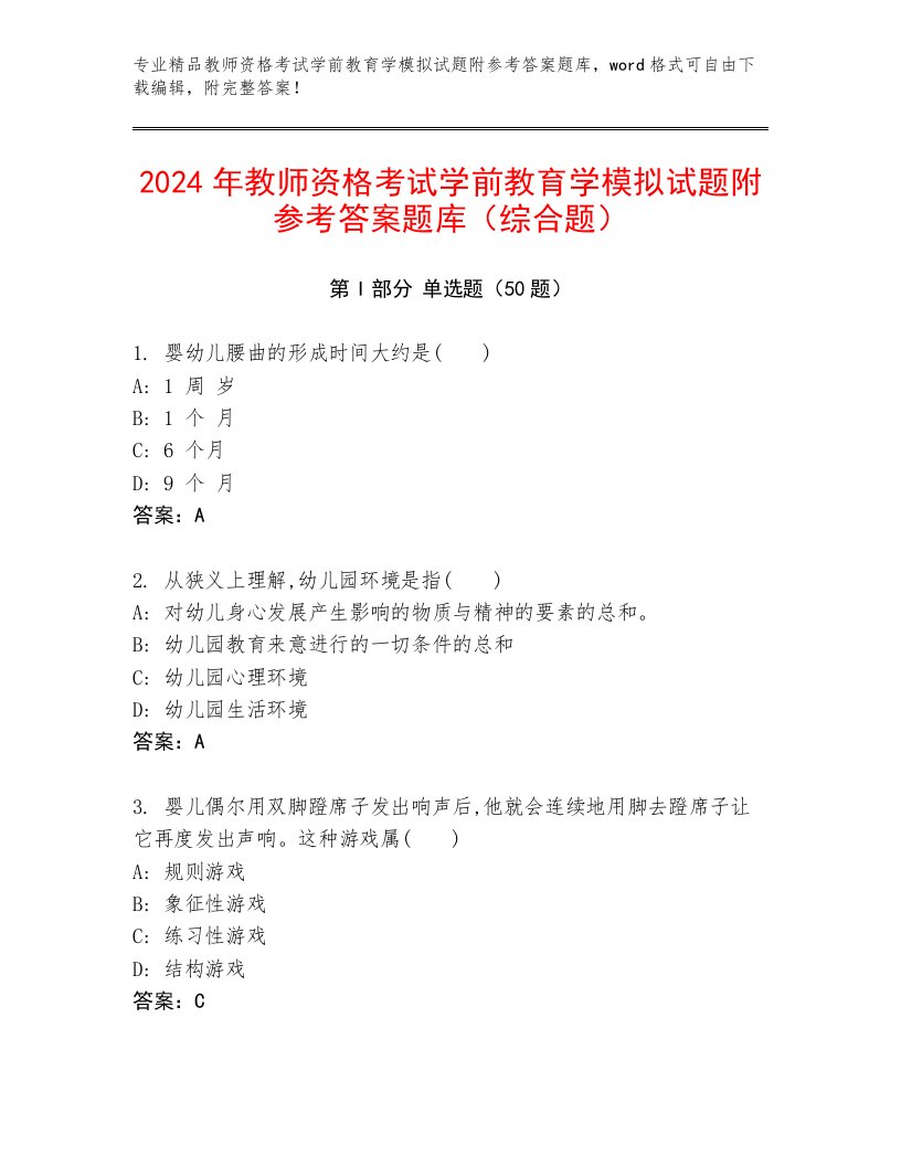 2024年教师资格考试学前教育学模拟试题附参考答案题库（综合题）