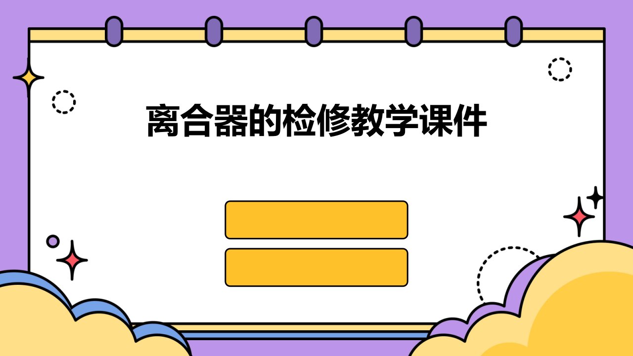 离合器的检修教学课件