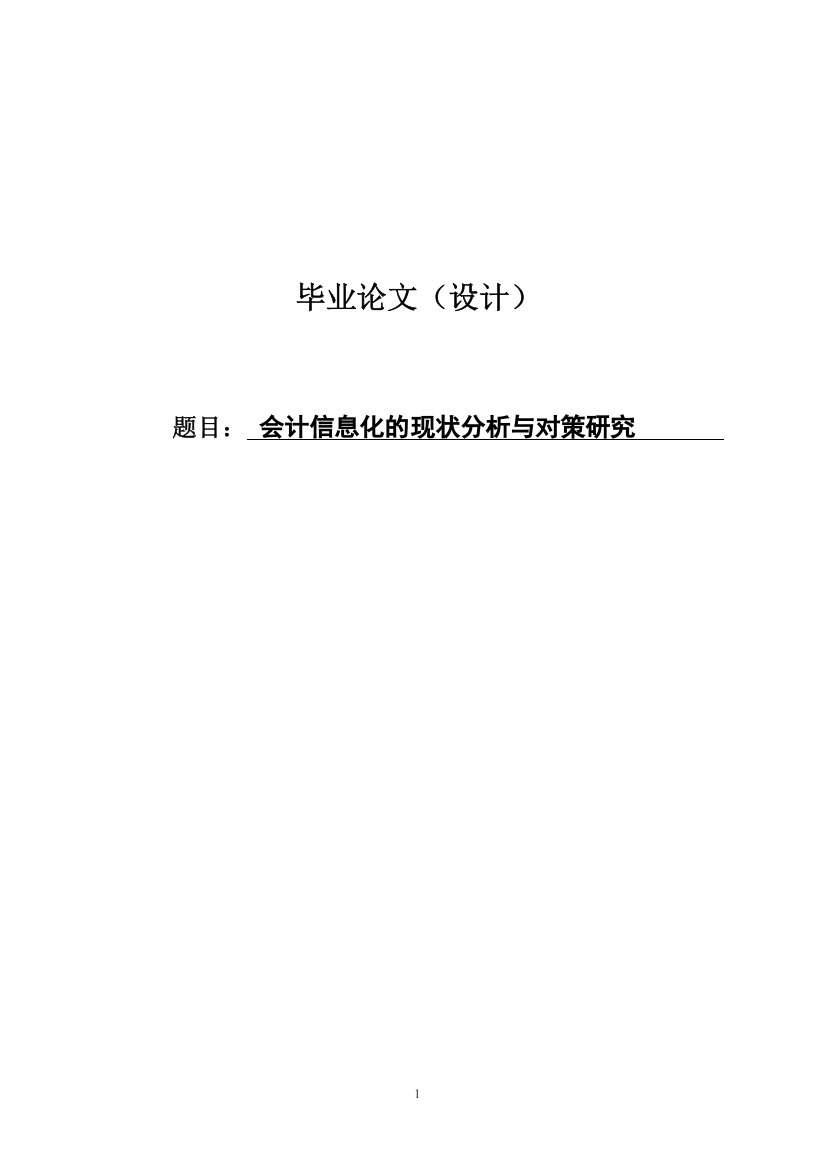 会计信息化的现状分析与对策研究论文-毕业论文