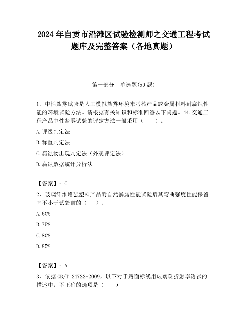 2024年自贡市沿滩区试验检测师之交通工程考试题库及完整答案（各地真题）