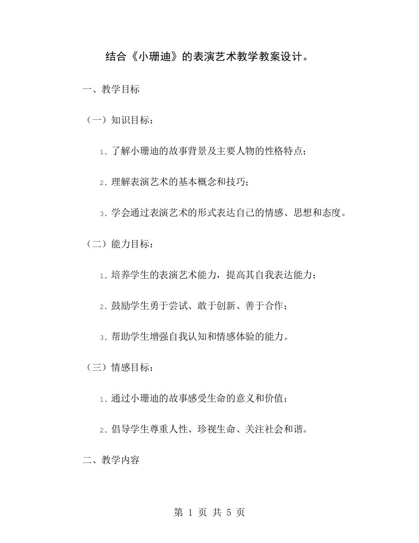 结合《小珊迪》的表演艺术教学教案设计