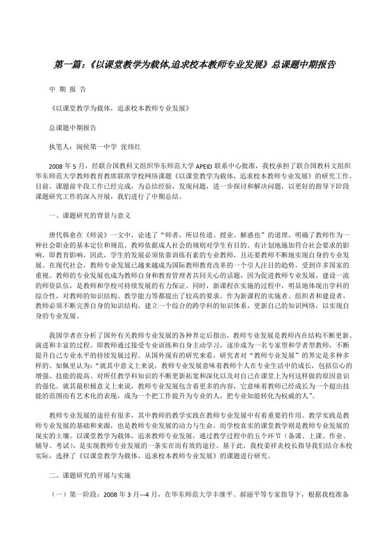 《以课堂教学为载体,追求校本教师专业发展》总课题中期报告[修改版]