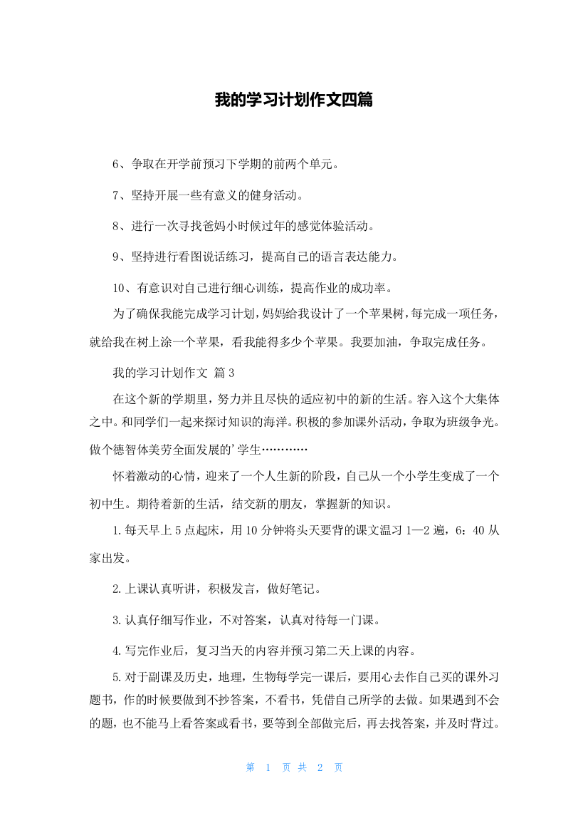 我的学习计划作文四篇