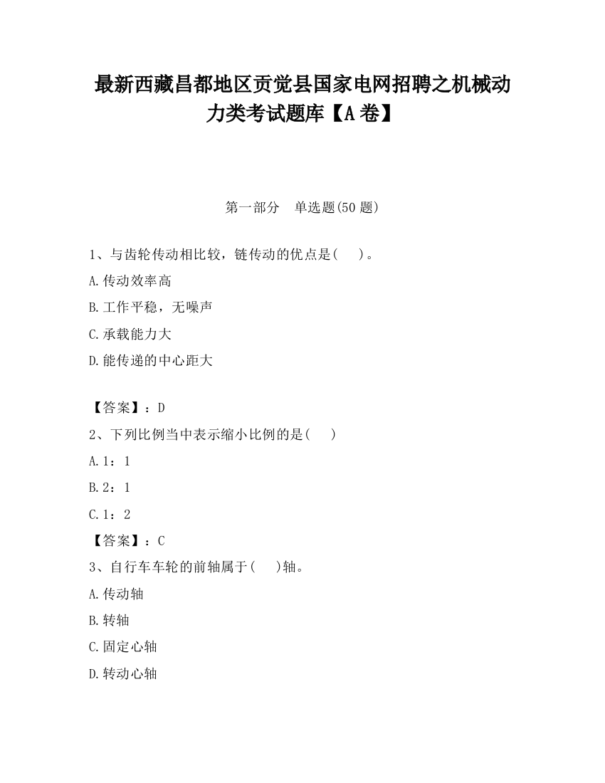 最新西藏昌都地区贡觉县国家电网招聘之机械动力类考试题库【A卷】