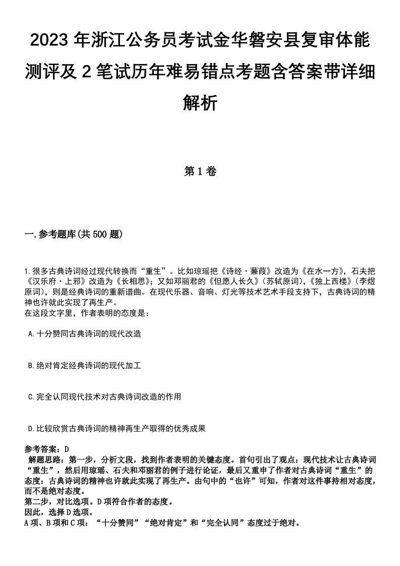 2023年浙江公务员考试金华磐安县复审体能测评及2笔试历年难易错点考题含答案带详细解析