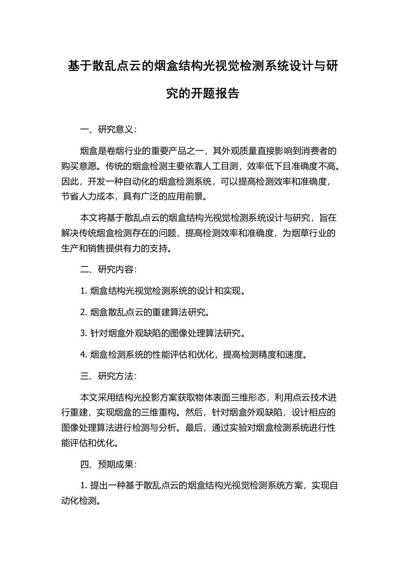 基于散乱点云的烟盒结构光视觉检测系统设计与研究的开题报告