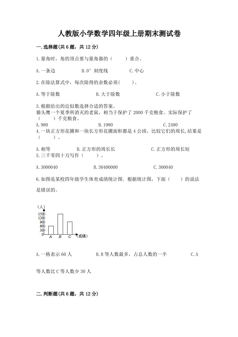 人教版小学数学四年级上册期末测试卷精品（各地真题）