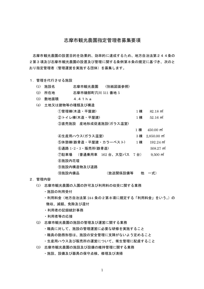 志摩市観光农园指定管理者募集要项