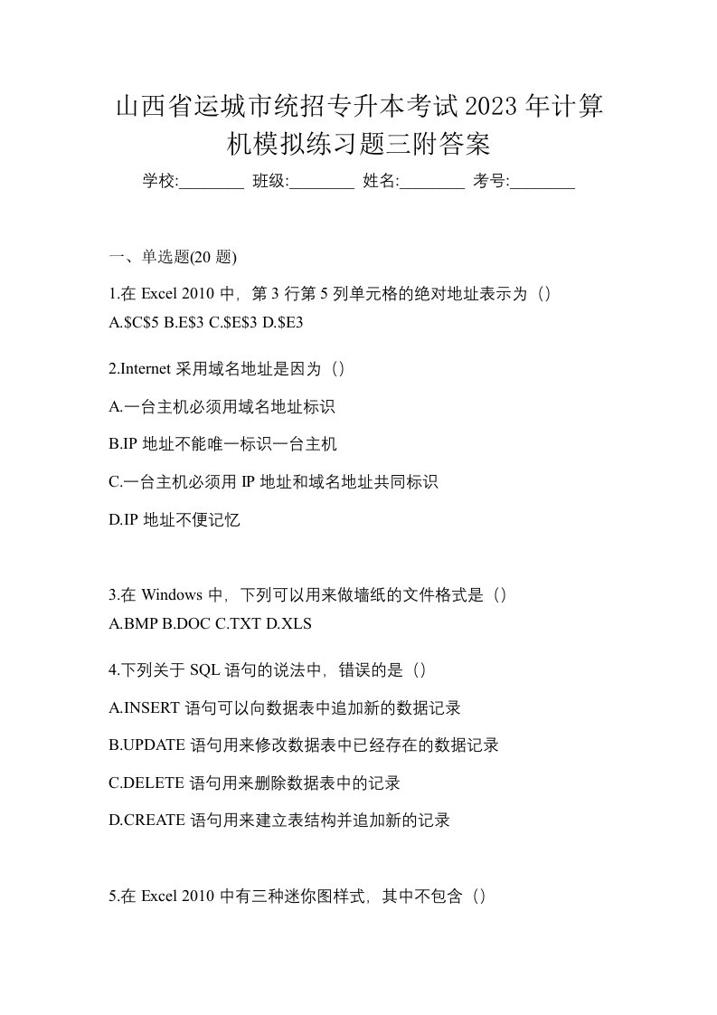 山西省运城市统招专升本考试2023年计算机模拟练习题三附答案