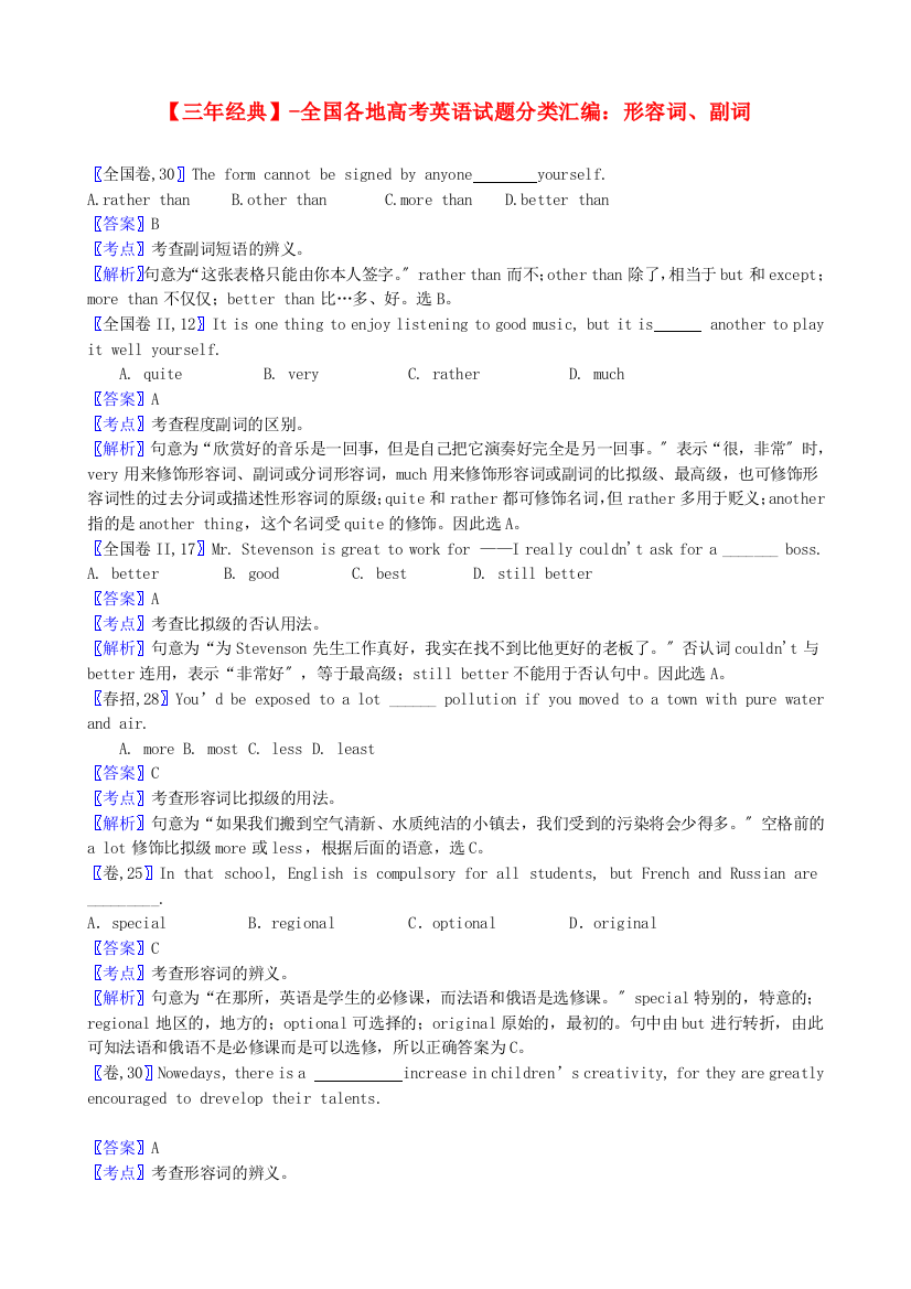 （整理版高中英语）全国各地高考英语编形容词副词