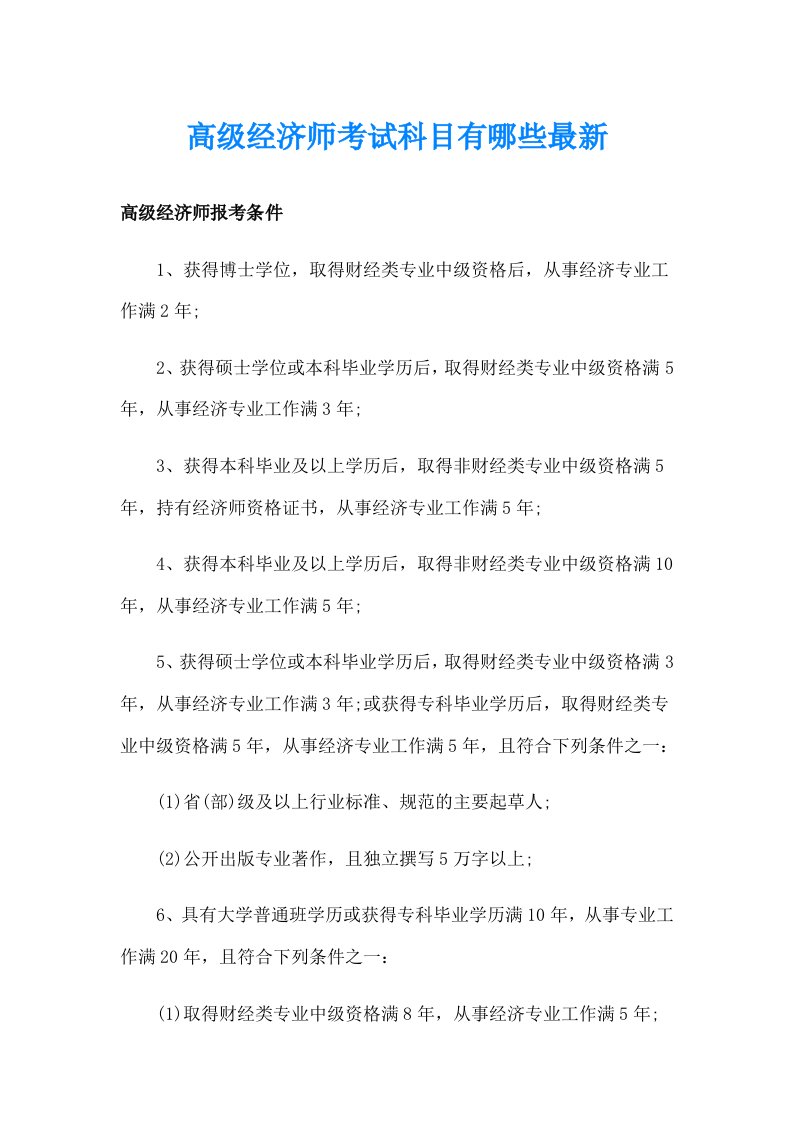 高级经济师考试科目有哪些最新