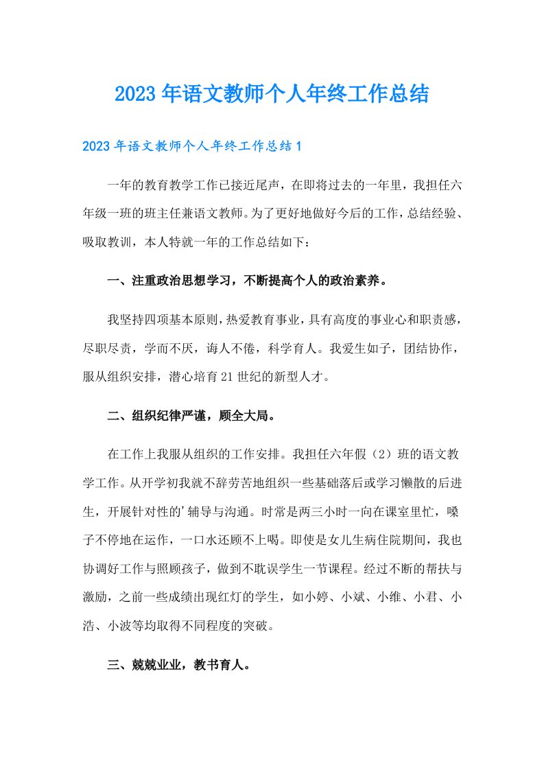 2023年语文教师个人年终工作总结