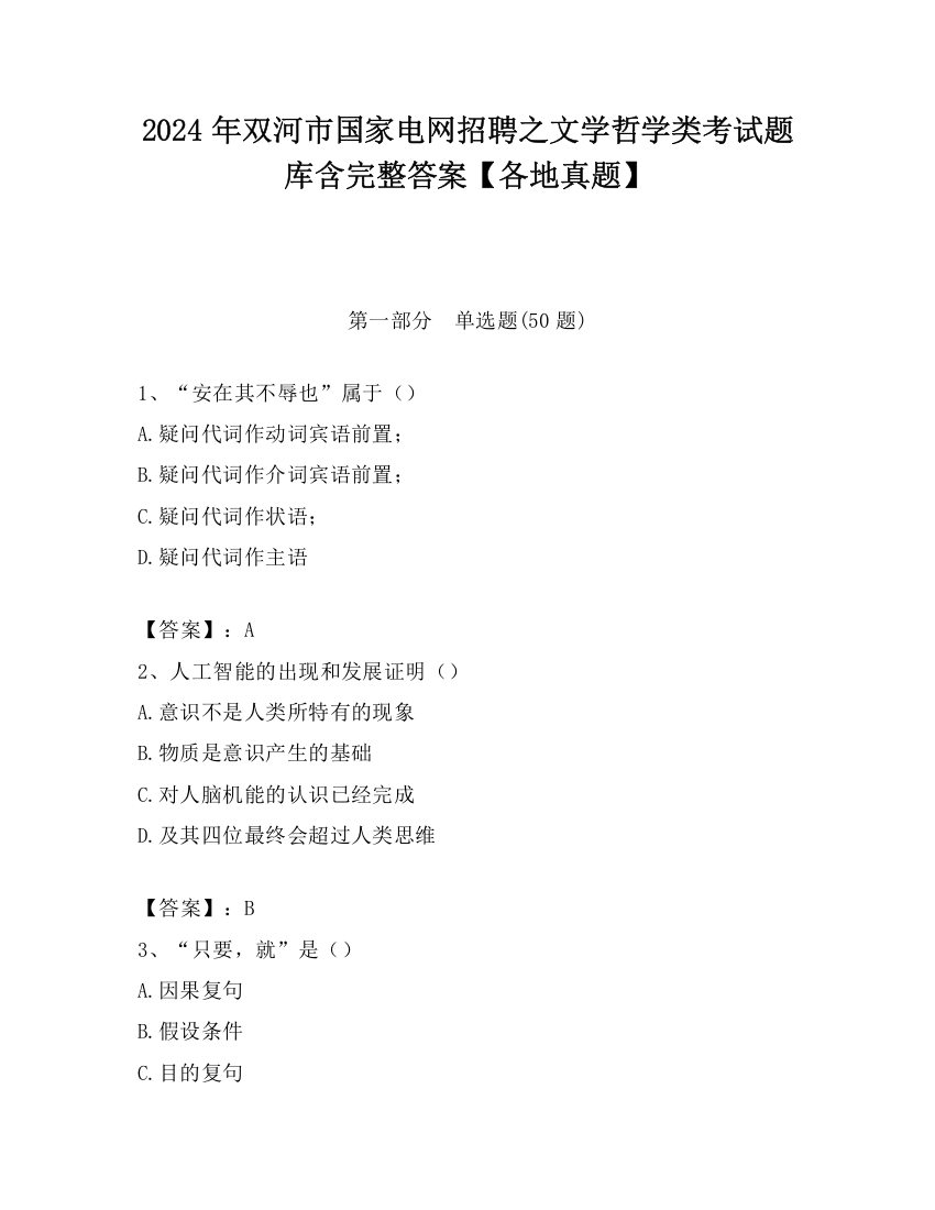 2024年双河市国家电网招聘之文学哲学类考试题库含完整答案【各地真题】