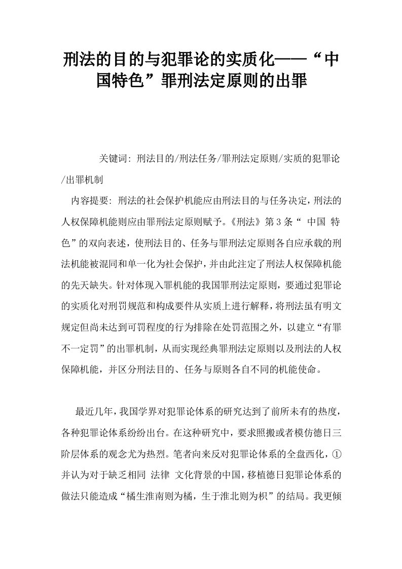 刑法的目的与犯罪论的实质化——中国特色罪刑法定原则的出罪