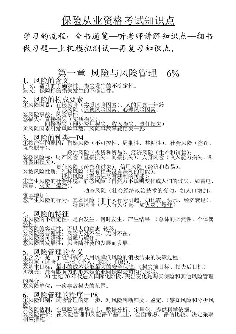 保险代理人从业资格考试主要知识点梳理