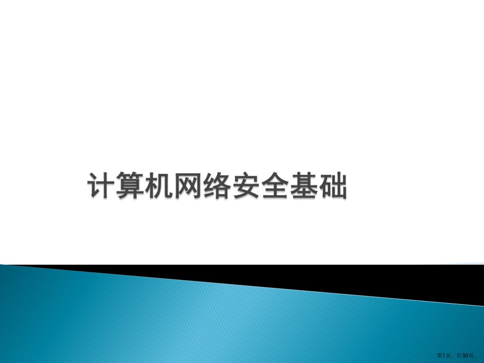 计算机网络安全基础简介课件