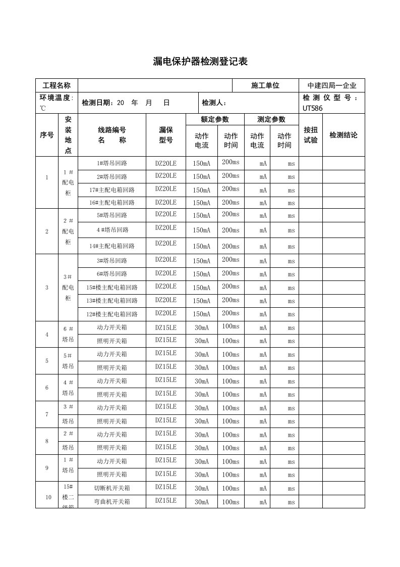 漏电保护器检测记录表