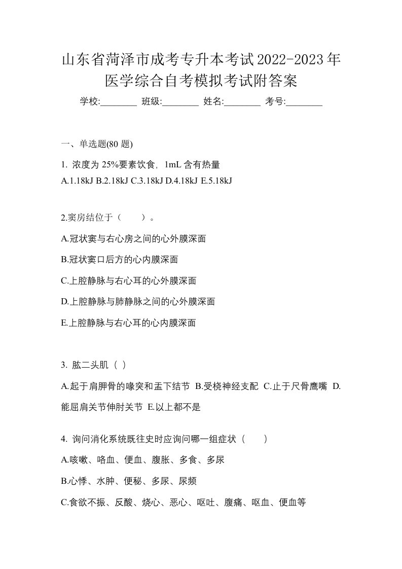 山东省菏泽市成考专升本考试2022-2023年医学综合自考模拟考试附答案