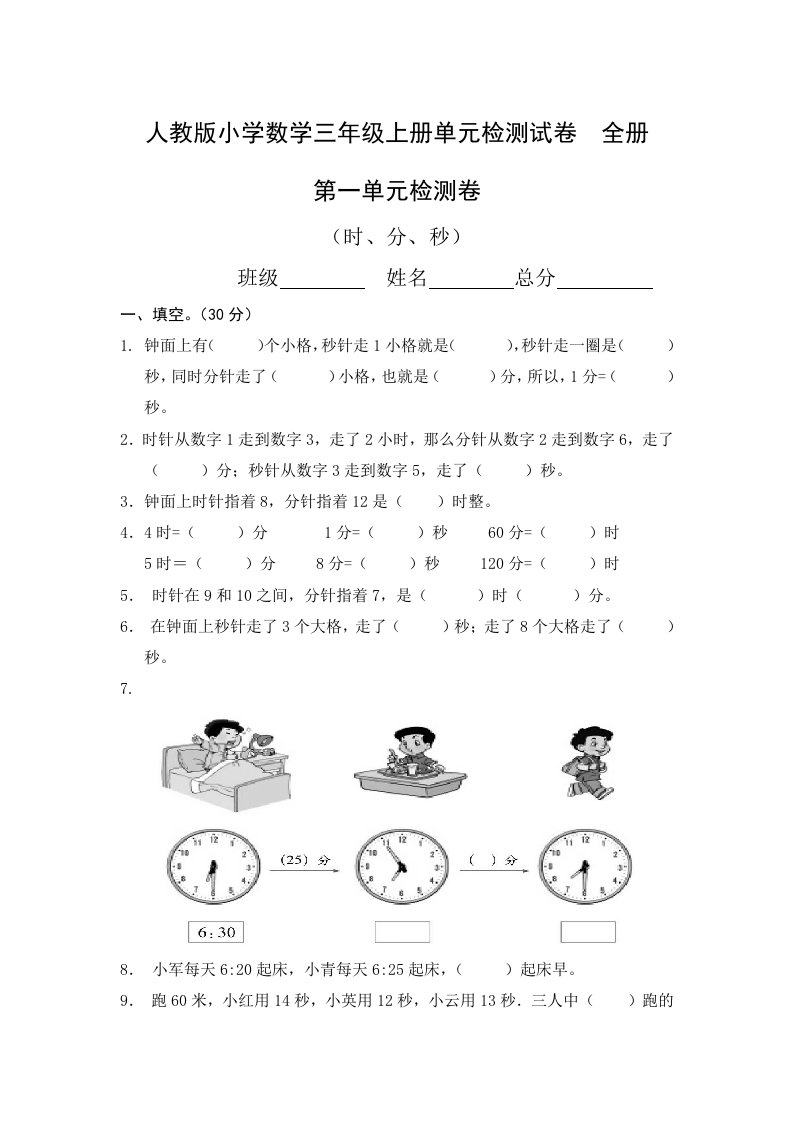 人教版小学三年级上册数学单元检测试题　全册