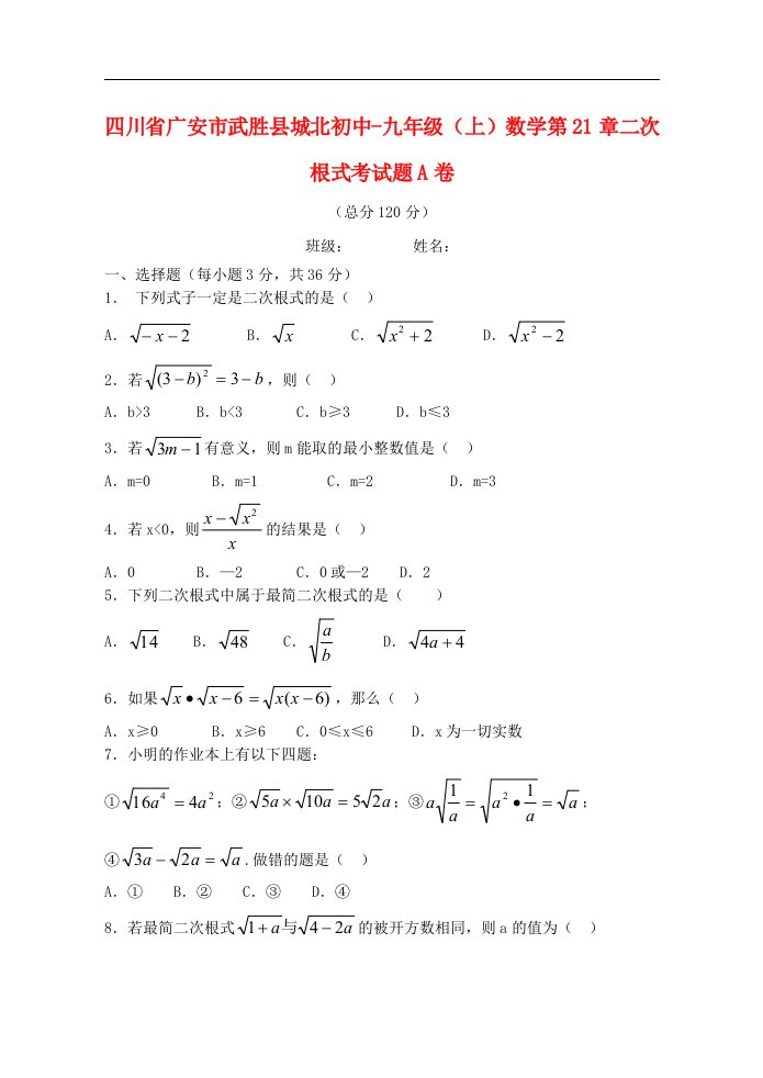 四川省广安市武胜县城北初中九级数学上册