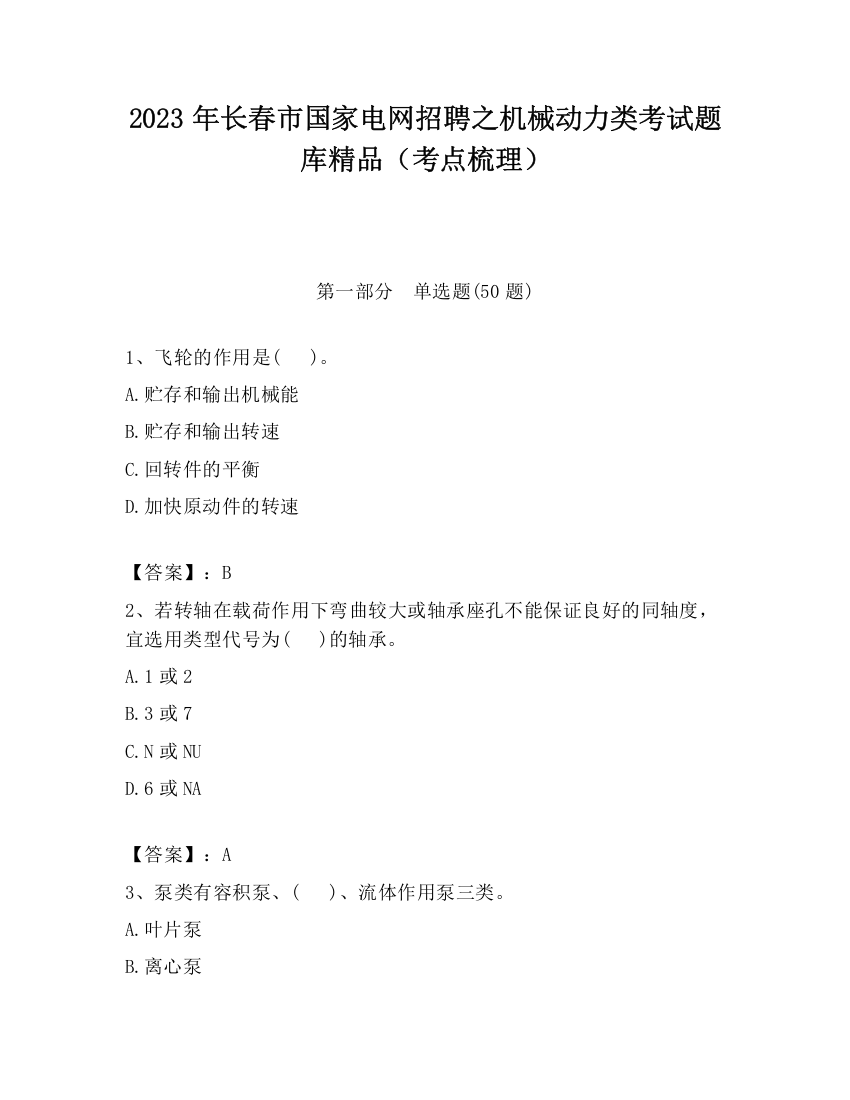 2023年长春市国家电网招聘之机械动力类考试题库精品（考点梳理）