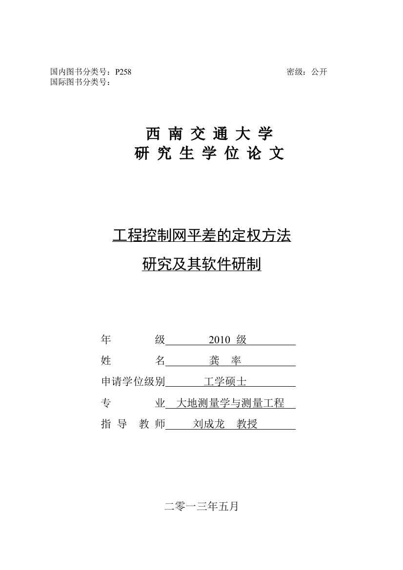 工程控制网平差的定权方法研究及软件研制