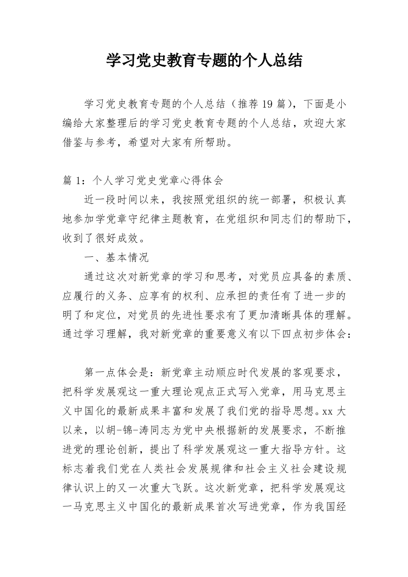 学习党史教育专题的个人总结